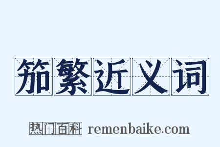 笳繁近义词是什么意思的图片